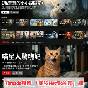 【AI教學】免費製作寵物Netflix首頁！簡單3步即可生成！附AI指令