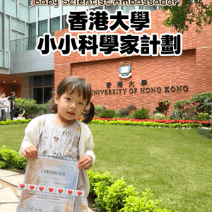 🏫媽媽母校小小科學家教劃✏️