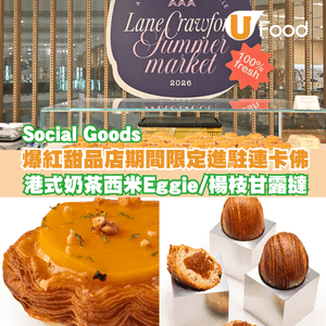 爆紅甜品店Social Goods進駐連卡佛開設Pop-up店 限定港式奶茶西米 Eggie＋楊枝甘露撻                                                    