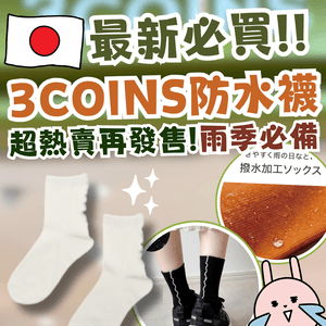 日本3COINS超熱賣斷貨回歸！😍🇯🇵雨季必備防水襪！
