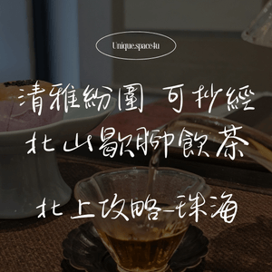 ​【北山歇腳提案：在「留白」處，找回生活的節奏 🍵】