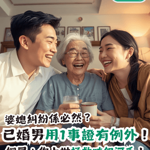 婆媳糾紛係必然？已婚男用1事證有例外！網民：你上世拯救咗銀河系！