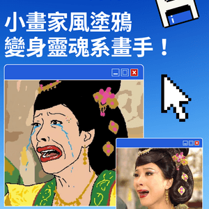 AI 「小畫家風」塗鴉醜到爆紅！附直抄指令，1 秒變身靈魂畫手😂