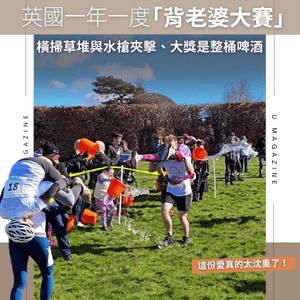 英國一年一度「背老婆大賽」| 橫掃草堆與水槍夾擊、大獎是整桶啤酒                                                    