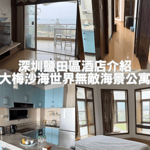 [酒店開箱系列]大梅沙海世界無敵海景公寓|海景房|有大露台
