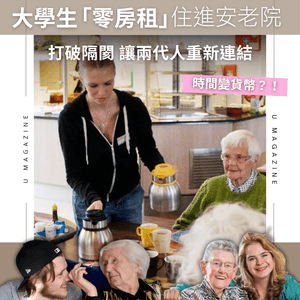 荷蘭 Humanitas Deventer 陪伴換宿服務                                                    