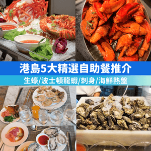 港島5大精選自助餐推介🍽️