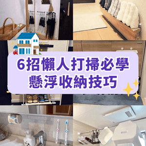 懶人必學6個懸浮收納神技🏠離地打掃家務減半超方便😍牙刷掛牆唔使驚發霉❗️