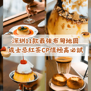 深圳11間必食最強布甸Cafe🍮最平先￥16❗️威士忌紅茶、超濃布丁燒入口勁香滑🤤