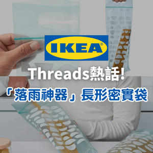 Threads熱話｜全港集氣IKEA復刻「落雨神器」長形密實袋！網民：放縮骨遮、凍飲極實用                                                    