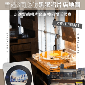 全港3間必訪黑膠唱片店地圖                                                    