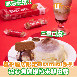 梳乎厘班戟店限定提拉米蘇系列  流心Lotus焦糖提拉米蘇班戟                            