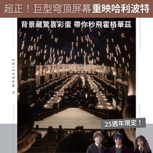 美國影院巨型穹頂屏幕重映哈利波特！背景藏驚喜彩蛋 帶你秒飛霍格華茲
