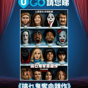 《U GO》請您睇《搞乜鬼奪命雜作》🤪！