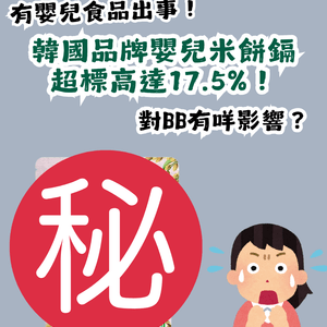 韓國「IVENET貝貝」嬰兒米餅鎘超標17.5%！對BB有咩影響？