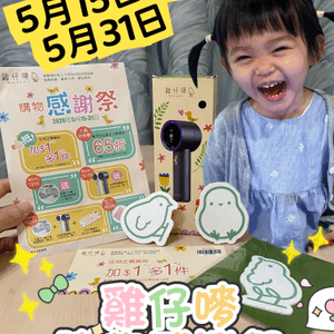 雞仔嘜感謝祭！網店門市雙重賞🎁