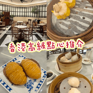 ［香港美食］福和雍：中環娛樂行嘅精緻下午茶