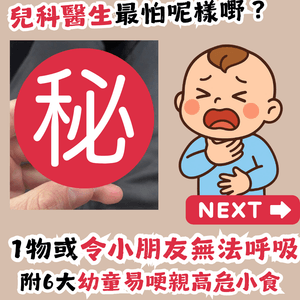 兒科醫生最怕1物！或令小朋友無法呼吸😱附6大幼童易哽親高危小食🍼