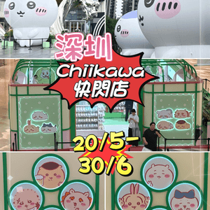 深圳必到前海壹方城「Chiikawa快閃店」，超萌打卡！ 