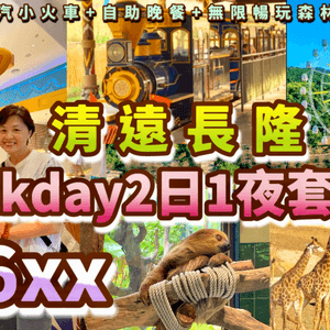 【限時優惠】送20吋行李箱+SIM卡清遠長隆KK...