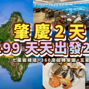 $299豪食五星級旋轉海鮮自助餐!肇慶純玩2天團,2人...