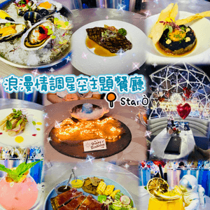 超浪漫星空主題西餐 - Starò