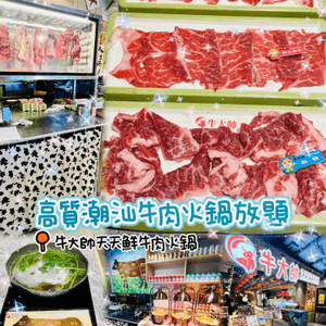 🥩潮汕牛肉火鍋放題🍲牛大帥天天鮮牛肉火鍋