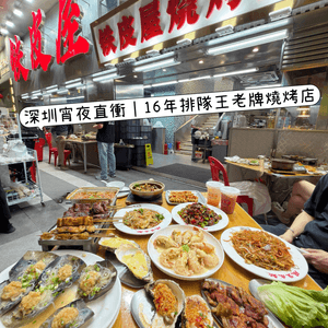 深圳宵夜直衝｜16年排隊王老牌燒烤店