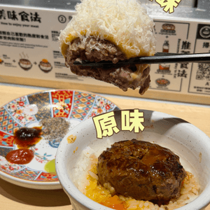 爆汁漢堡排3重奏，白飯任裝🍚