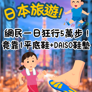 日本旅遊！網民一日狂行5萬步！竟靠1平底鞋+DAISO鞋墊