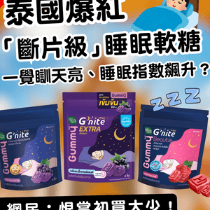 【泰國必買】網民狂推「斷片級」睡眠軟糖！一覺到天亮、睡眠指數飆升：只恨當初買太少！