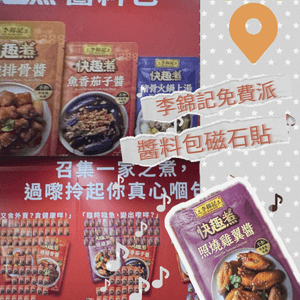 地鐵站閘內李錦記磁石貼免費拎🎁