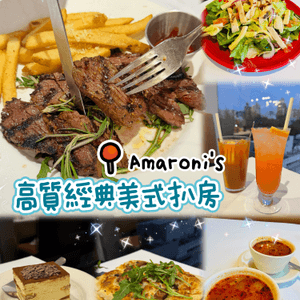 🥩經典美式扒房🥩Amaroni's