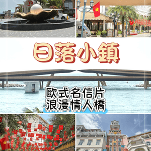 富國島日落小鎮 ，上午到黃昏時間線全攻略