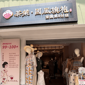 中國/珠海✨平價旗袍新中式服飾殿堂  🤩