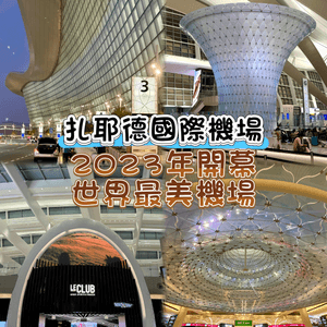 阿布扎比扎耶德國際機場-超新設備，被譽為「世界上最美機場」