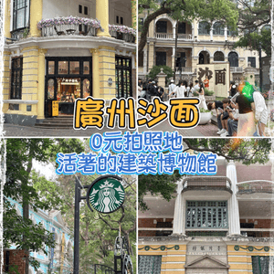 廣州沙面-0元穿越歐洲童話小島，活着的建築博物館
