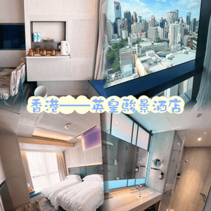 開箱📦🏨香港英皇駿景酒店（The Emperor hotel