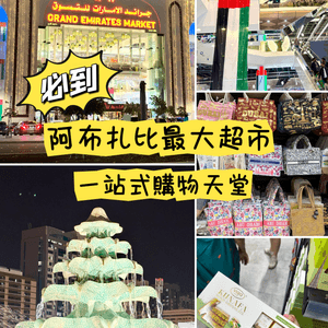 阿布扎比必到，一站式購物天堂，價格親民實惠