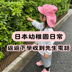 🇯🇵日本幼稚園日常 | 返返下學收到先生電話