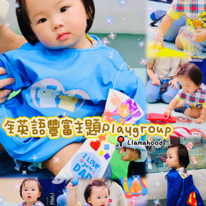 豐富主題全英語playgroup - Llamahood