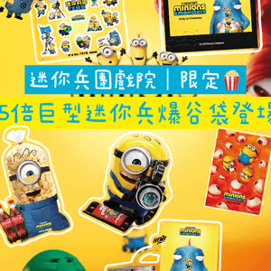 迷你兵團戲院限定精品合集
▫️...