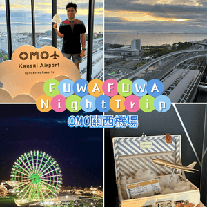 OMO關西機場，FUWAFUWA Night Trip