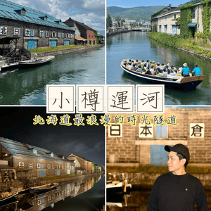 小樽運河:北海道最浪漫的時光隧道