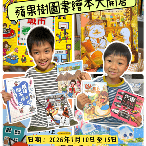 【 最期待嘅蘋果樹圖書七月書展大開倉 】