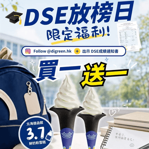 🎓 DSE 放榜日限定福利🍦