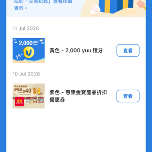 #著數優惠小分享系列 yuu抽扭蛋送積分