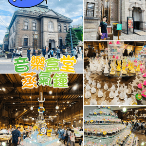 小樽音樂盒堂＆蒸氣鐘：童話般的音樂夢幻之旅 
