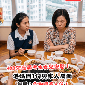 港媽因DSE放榜在即與家人嘈交！反被應屆考生女兒安慰？網民反斥：你狗眼看人低！