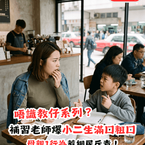 生仔要考牌！女補習老師爆小二學生滿口粗口！母親1行為遭網民斥責                                                    